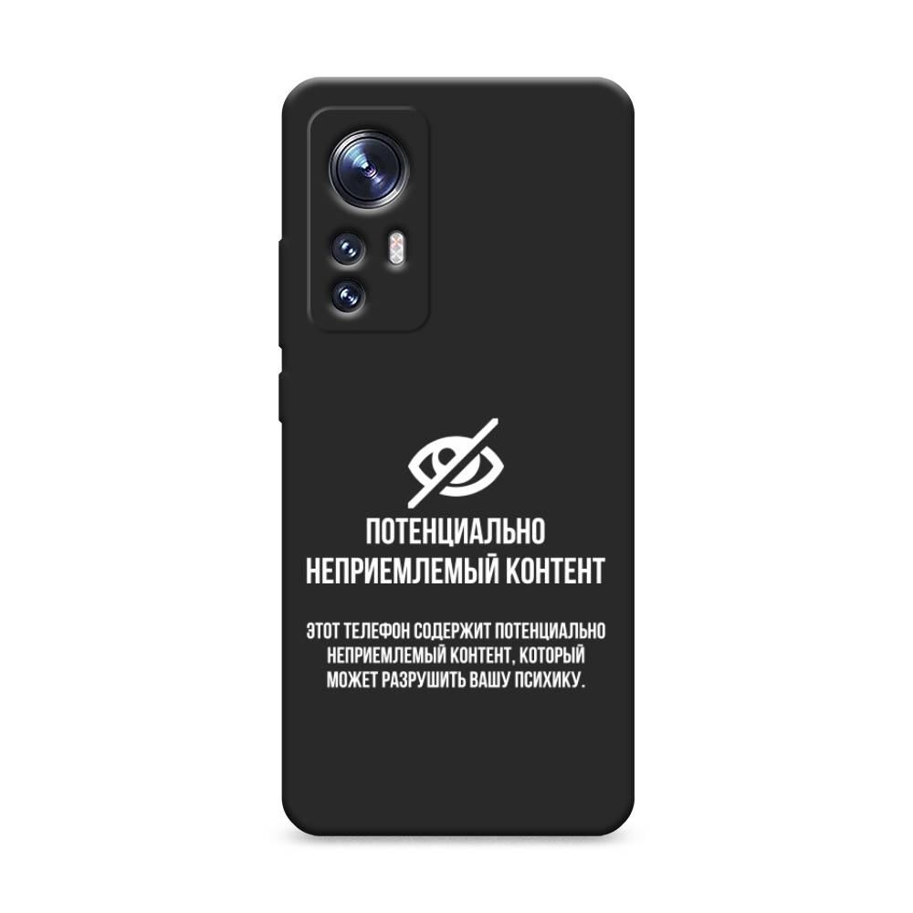 

Чехол Awog на Xiaomi 12S "Неприемлемый контент", Белый;черный, 316052-1