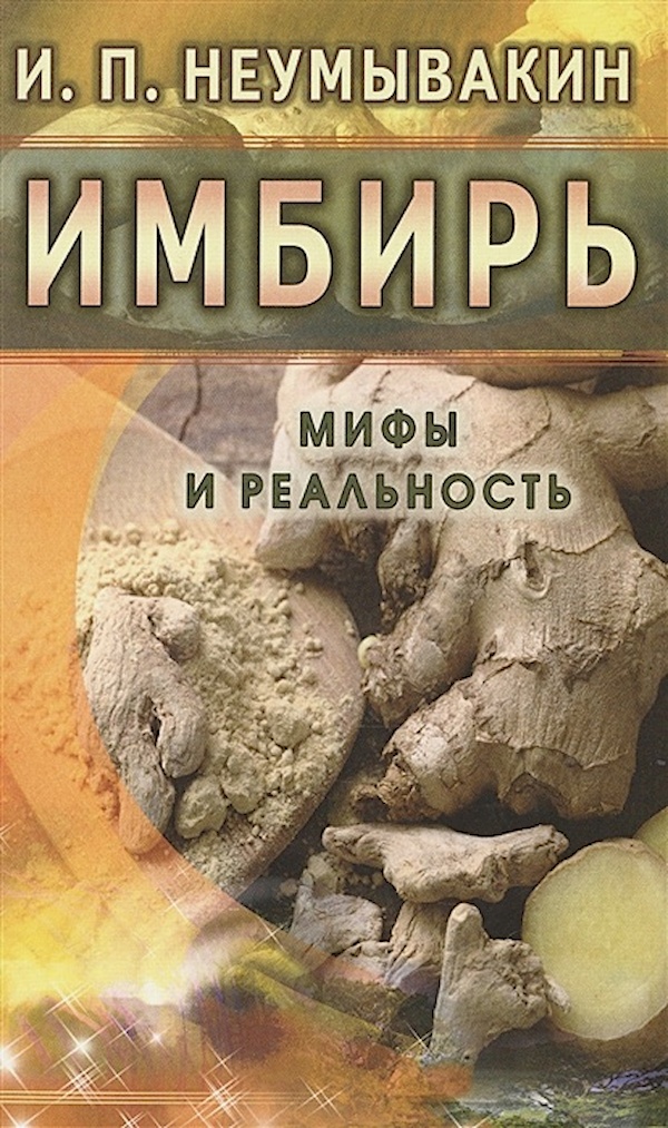 

Имбирь. Мифы и реальность