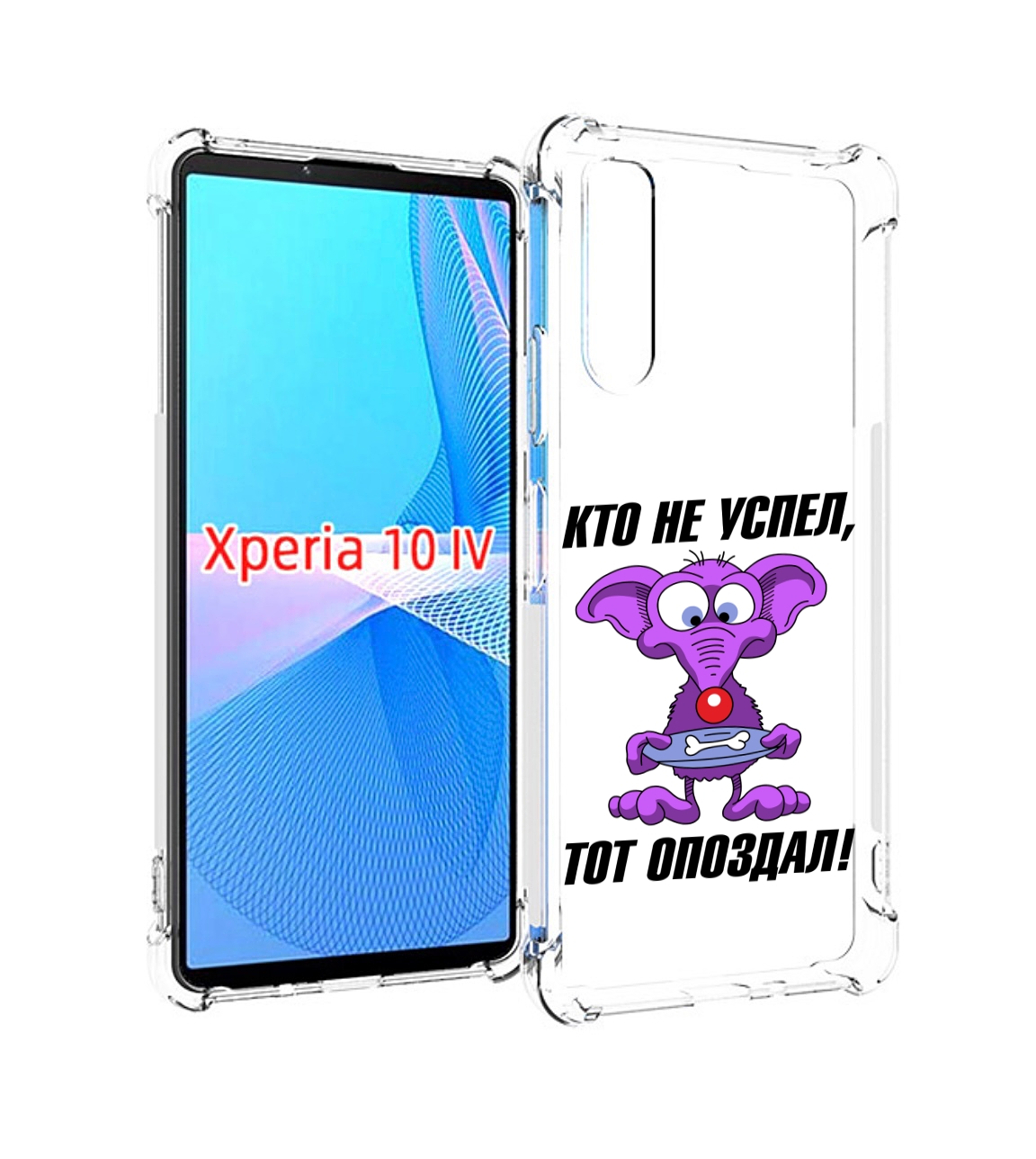 

Чехол MyPads кто не успел тот опоздал для Sony Xperia 10 IV (10-4), Прозрачный, Tocco