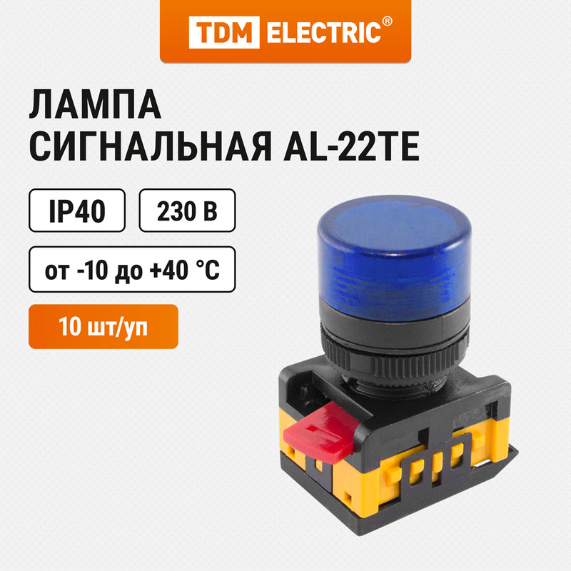 

Лампа AL-22TE сигнальная d22мм синий неон/230В цилиндр TDM SQ0702-0040 (10 шт)