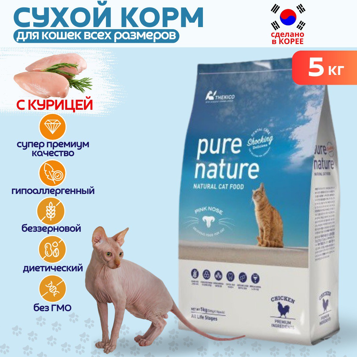 

Сухой корм для кошек Pure Nature, гипоаллергенный, беззерновой, с курицей, 5 кг