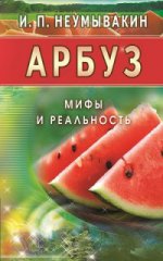 

Арбуз. Мифы и реальность