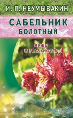 

Сабельник болотный. Мифы и реальность