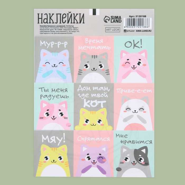 

Наклейки бумажные Арт Узор Котики 3120188, c раскраской на обороте, 11x15,5 см, 10 шт