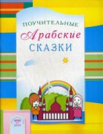

Поучительные Арабские сказки