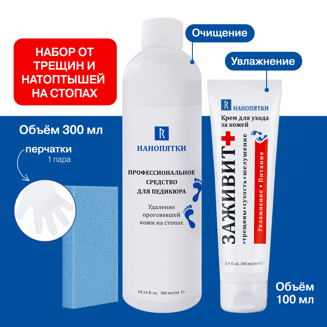 Набор Нанопятки средство для педикюра 300мл пемза перчатки крем Заживит базовый 100мл
