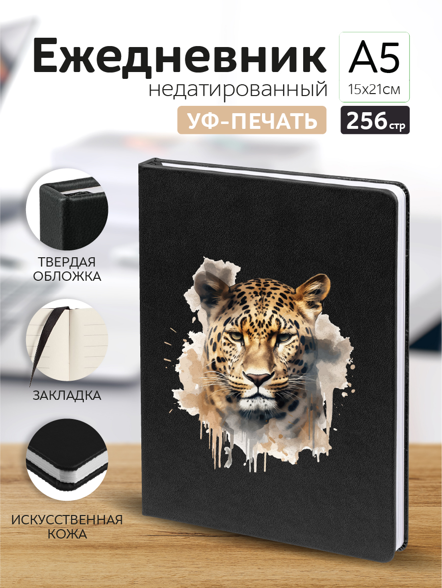 

Ежедневник Casing-Soft Леопард недатированный А5, А5