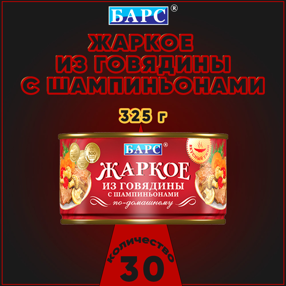 Жаркое из говядины Барс с шампиньонами, 30 шт по 325 г