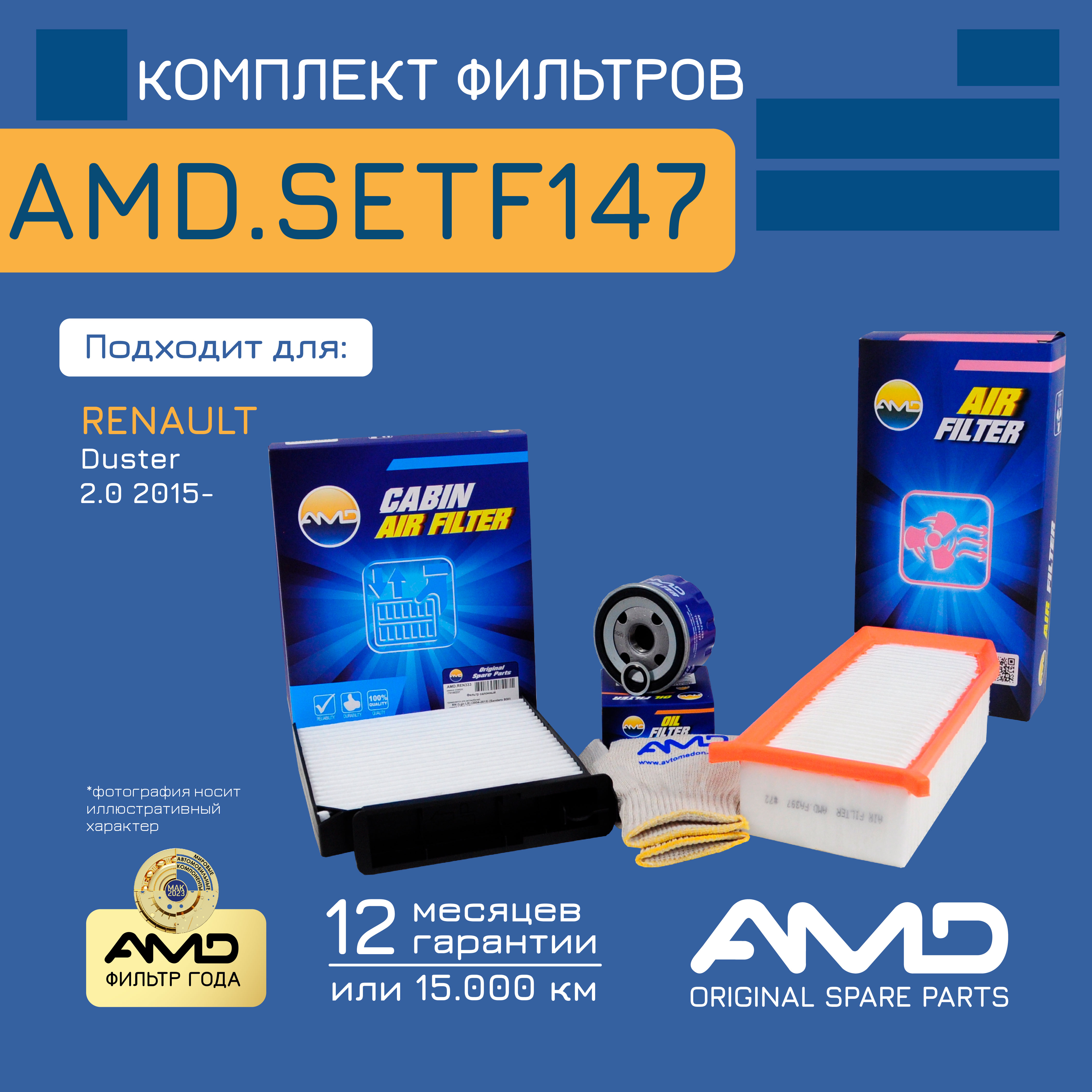 Комплект Фильтров (Масл.8200768913 + Возд.165467674r + Салон.7701062227)/Amdsetf147 AMD ар