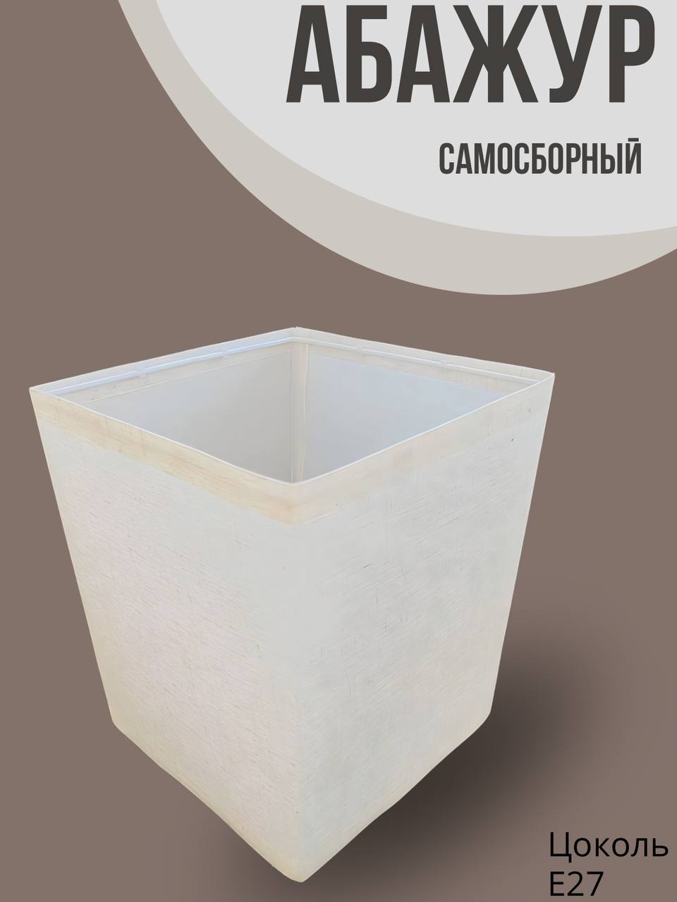 

Абажур для торшера, Бежевый, 2024