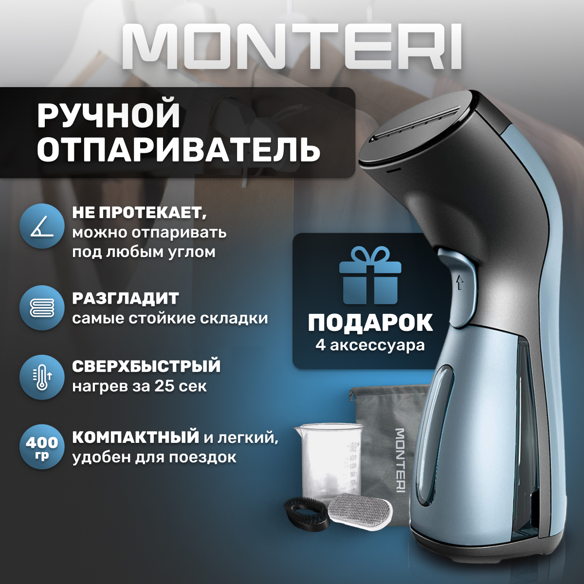 

Ручной отпариватель MONTERI T10 0.12 л черный, T10