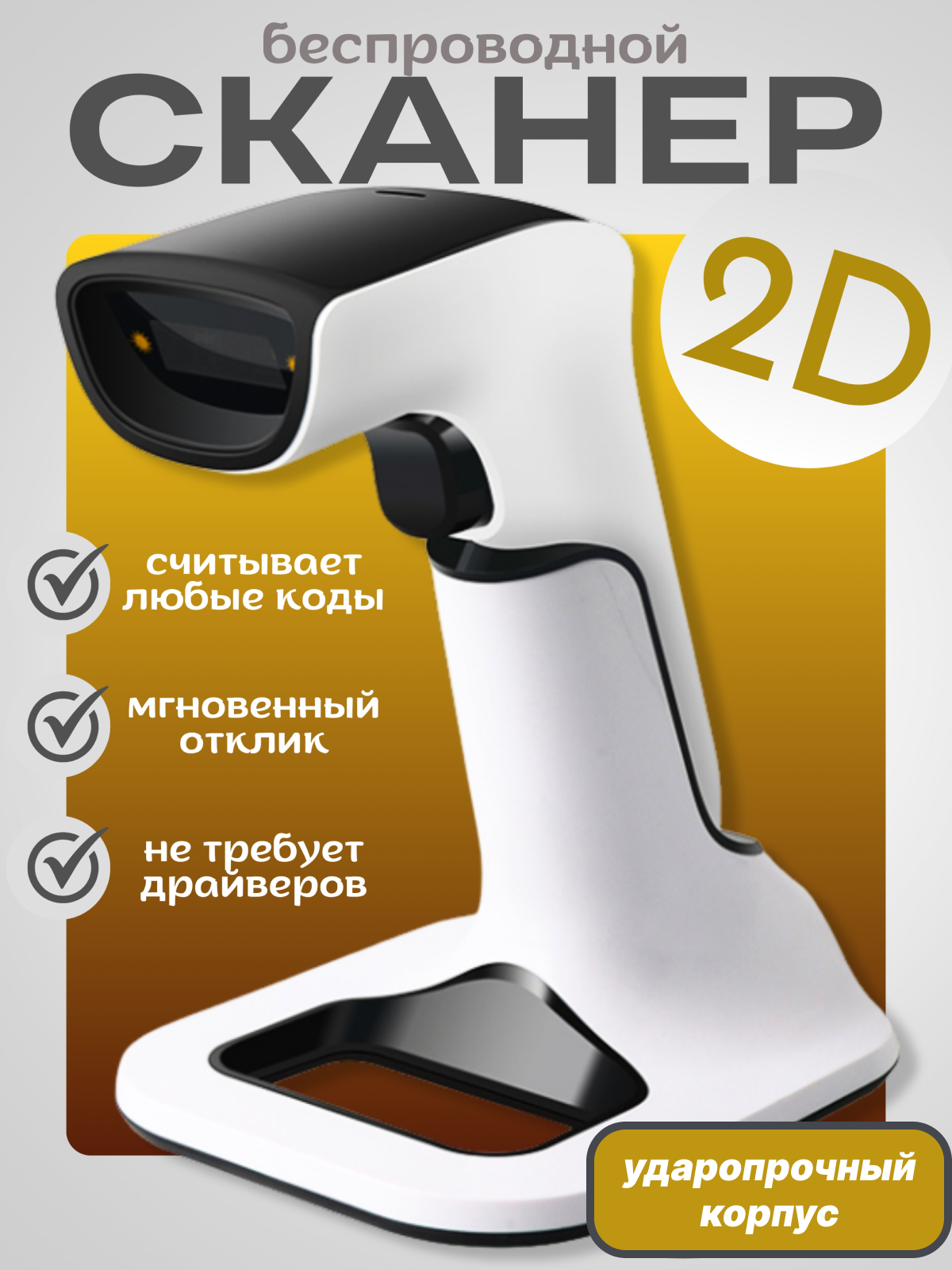 Сканер штрих-кода NoBrand 2D QR (SCAN-2D)