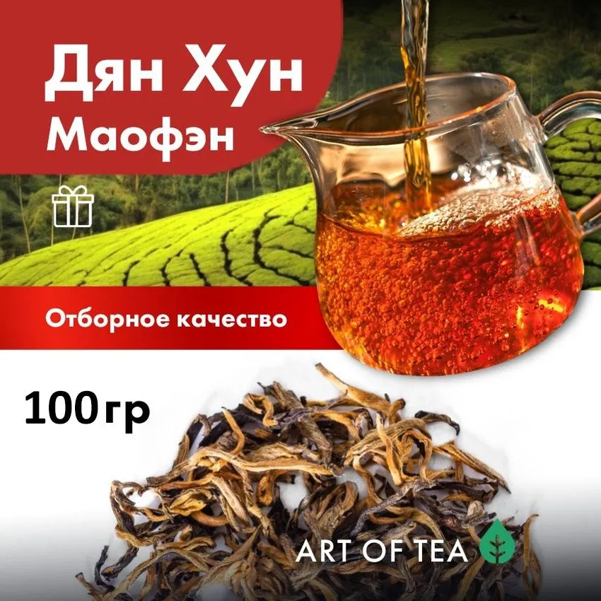 

Чай красный Art of Tea Дянь Хун Маофэн весовой, 100 г
