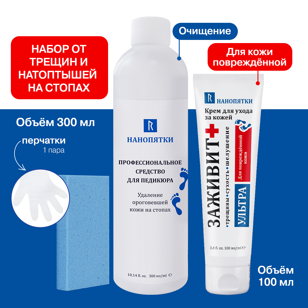 Набор Нанопятки средство для педикюра 300мл пемза перчатки крем Заживит Ультра 100мл