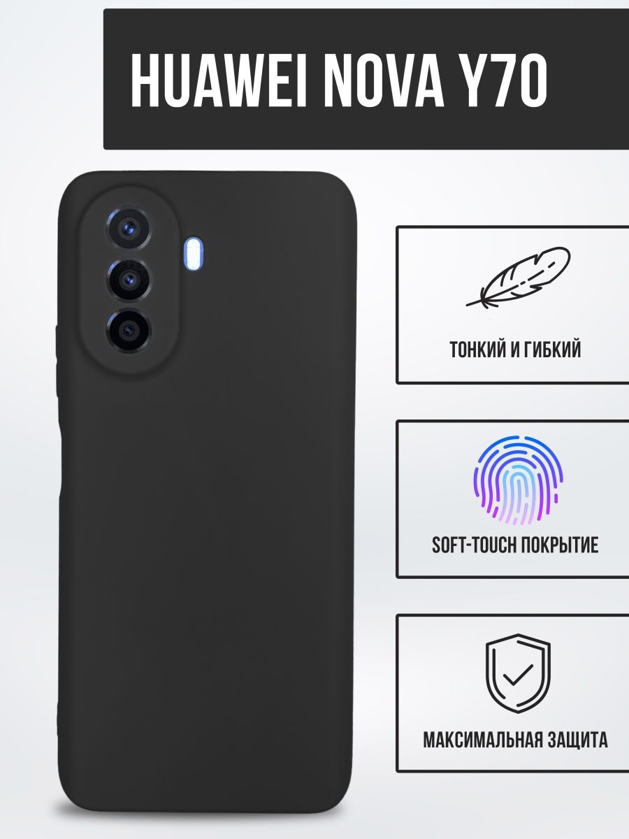 

Силиконовый чехол TPU Case матовый для Huawei Nova Y70 черный