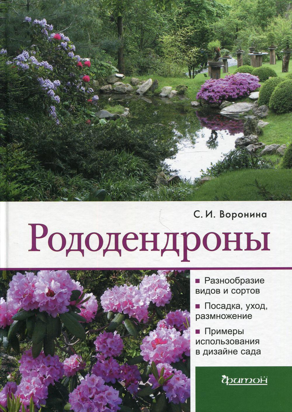 фото Книга рододендроны фитон xxi