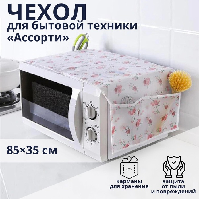 

Чехол для микроволновой печи Доляна, 85x35 см, ЭВА, цвет МИКС