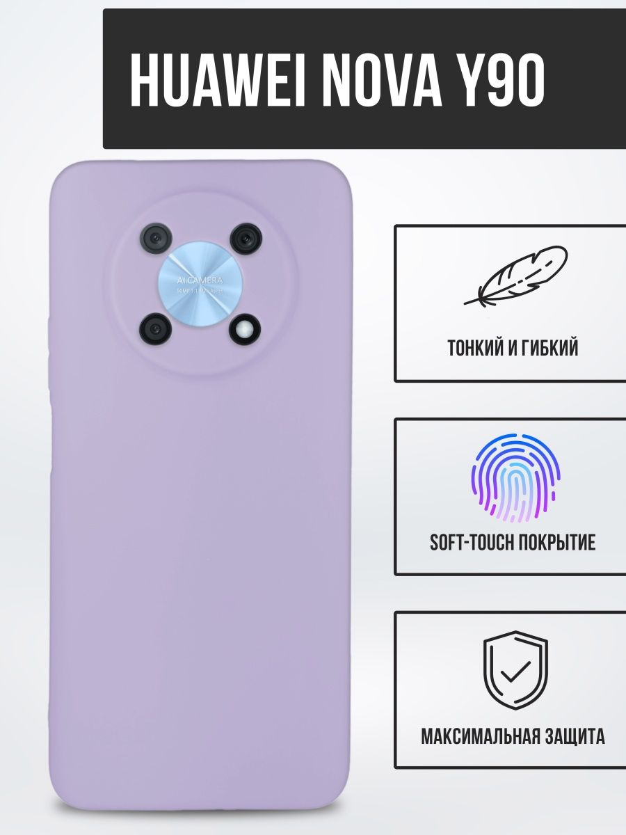Силиконовый чехол TPU Case матовый для Huawei Nova Y90 сиреневый