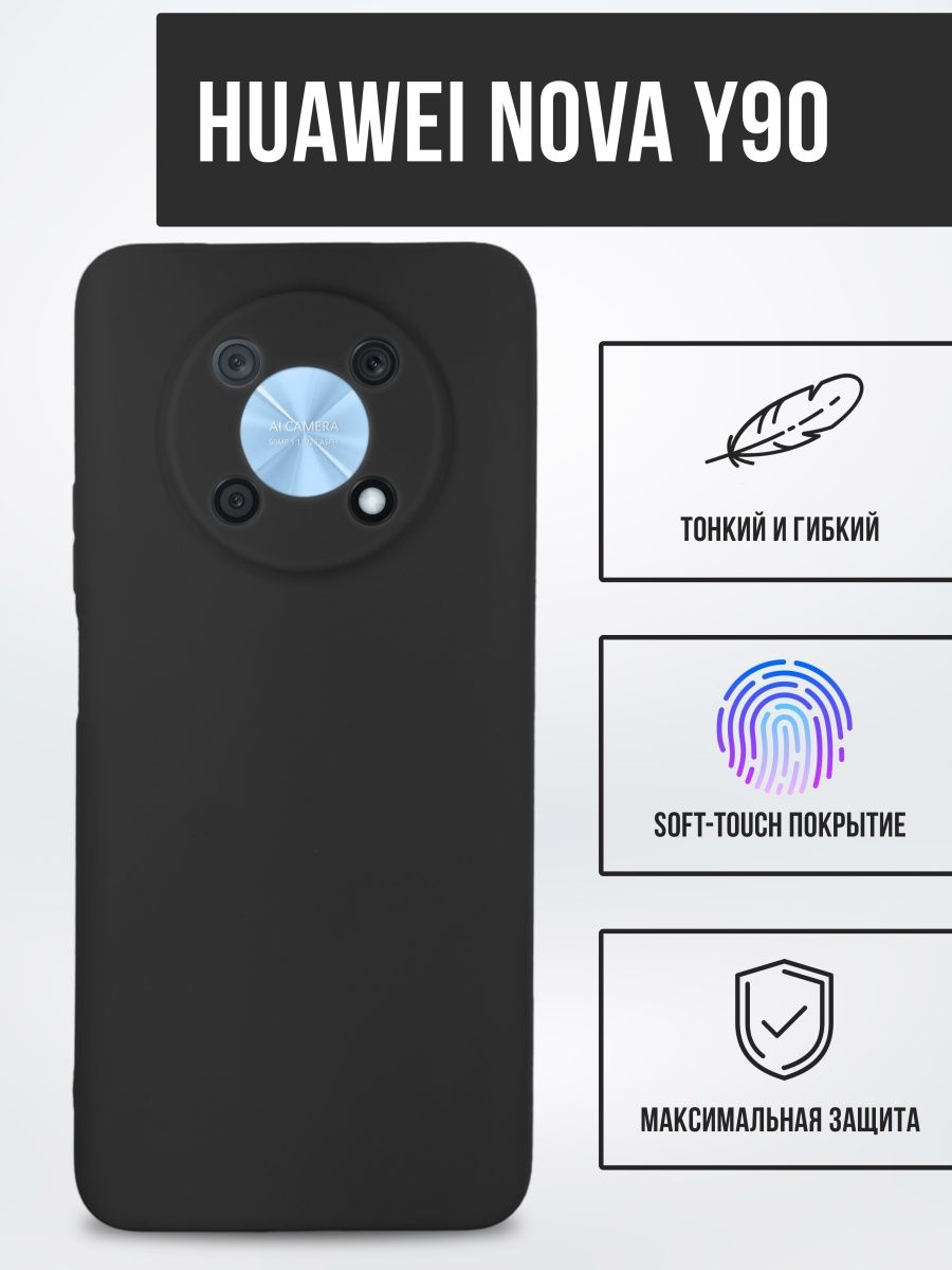 

Силиконовый чехол TPU Case матовый для Huawei Nova Y90 черный