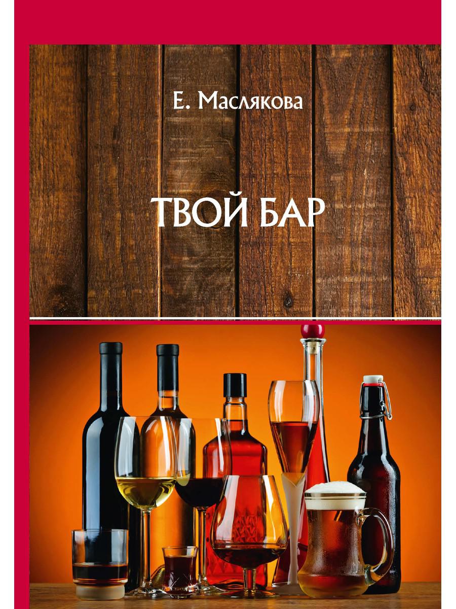 

Книга Твой бар