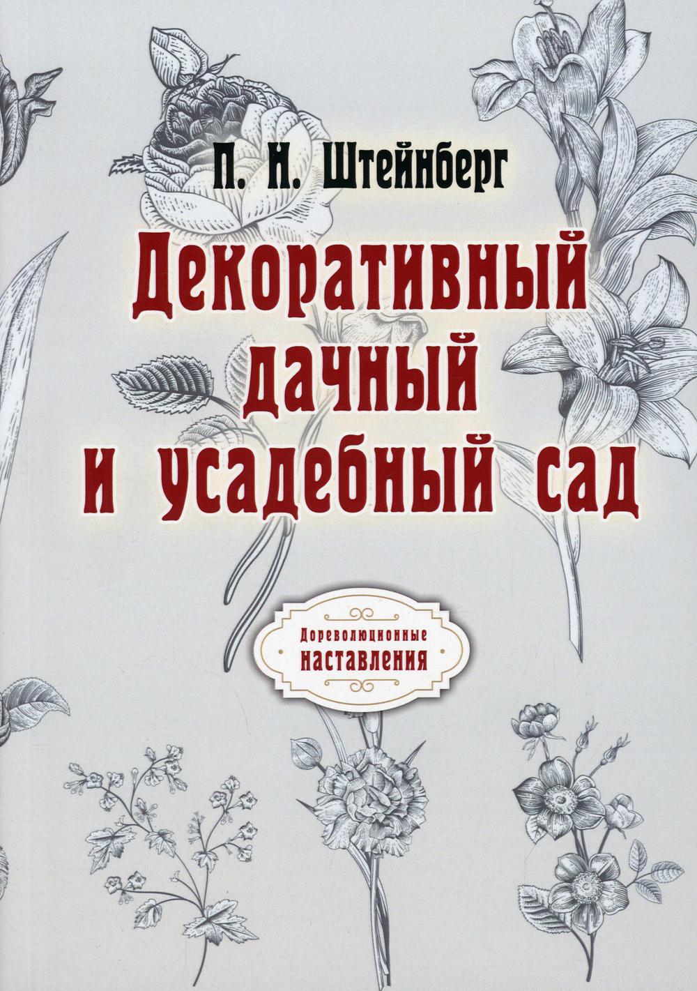 

Книга Декоративный дачный и усадебный сад