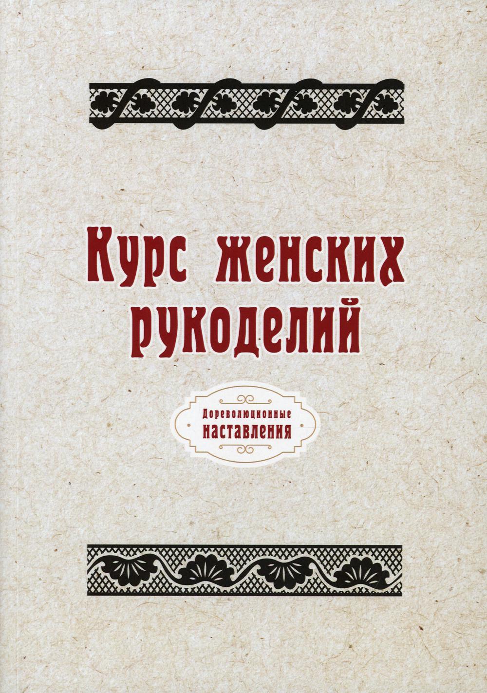 фото Книга курс женских рукоделий rugram