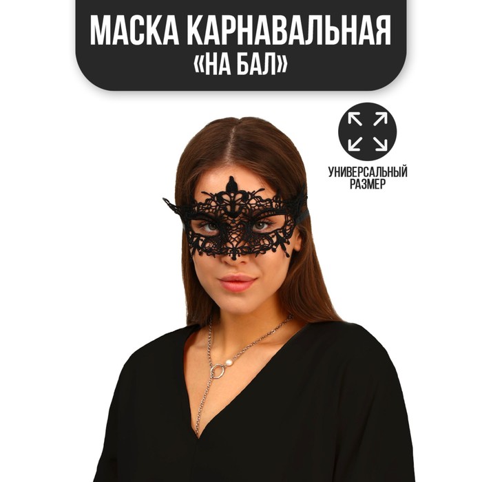 

Карнавальная маска «На бал», Черный