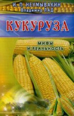 

Кукуруза (син). Мифы и реальность