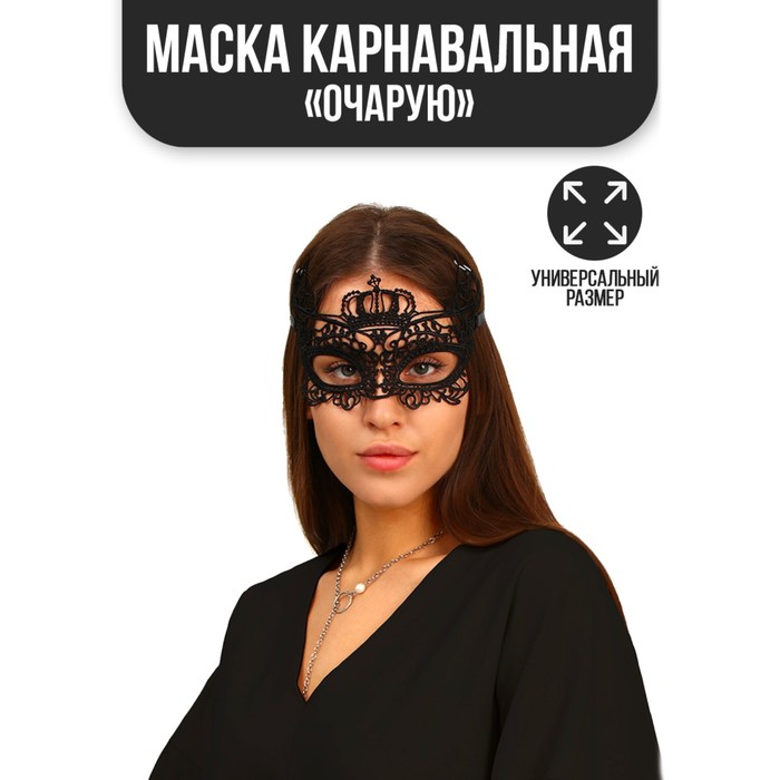 Карнавальная маска Очарую 497₽