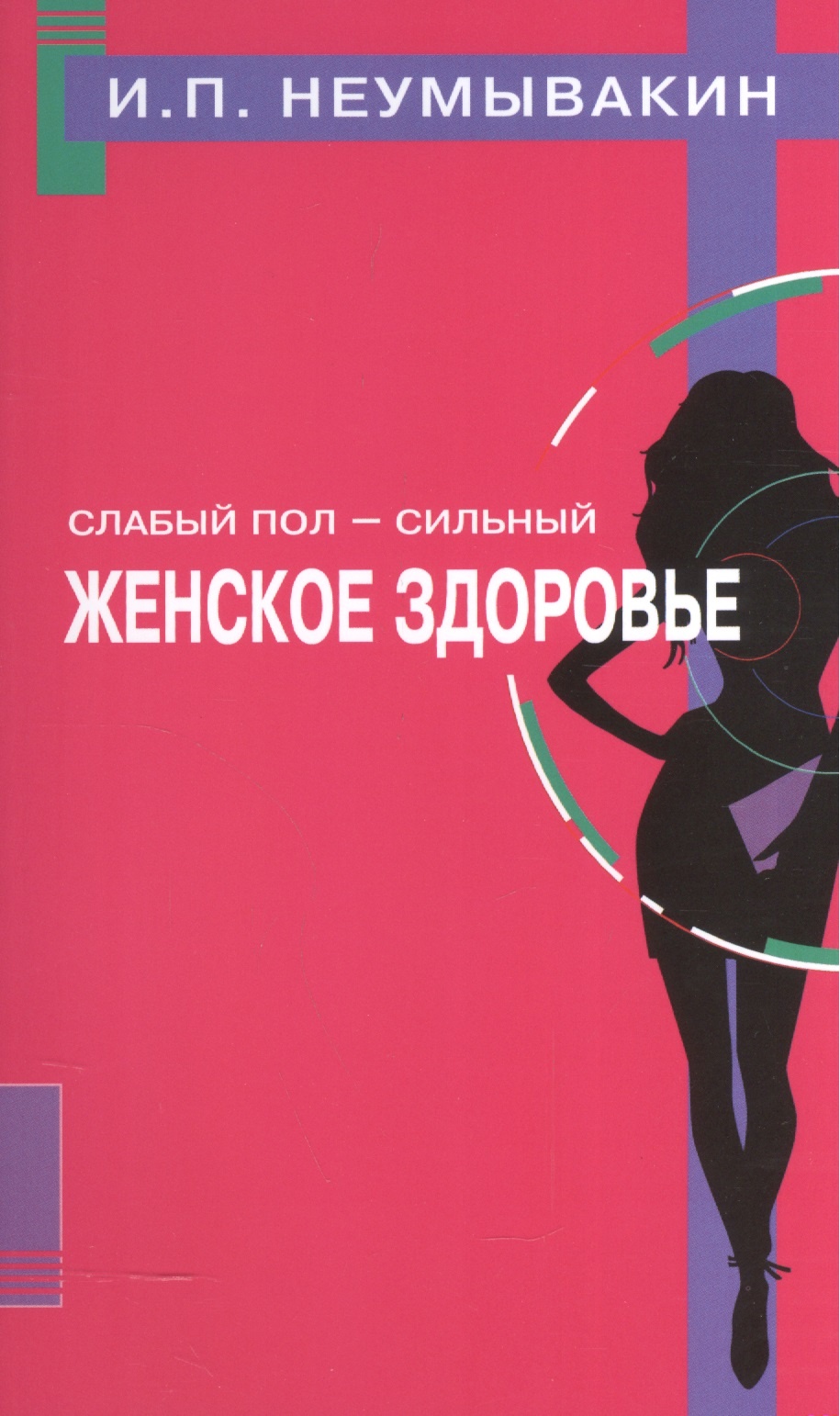 

Слабый пол-сильный. Женское здоровье