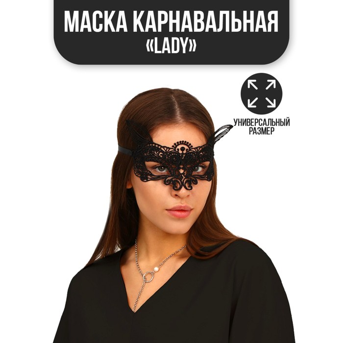 

Карнавальная маска Lady, Черный