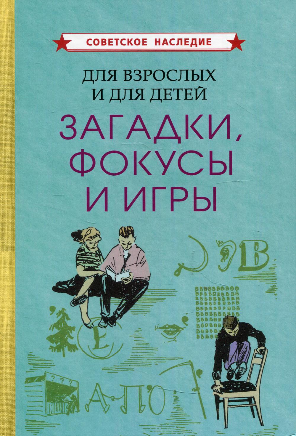 фото Книга для взрослых и для детей. загадки, фокусы и игры советские учебники