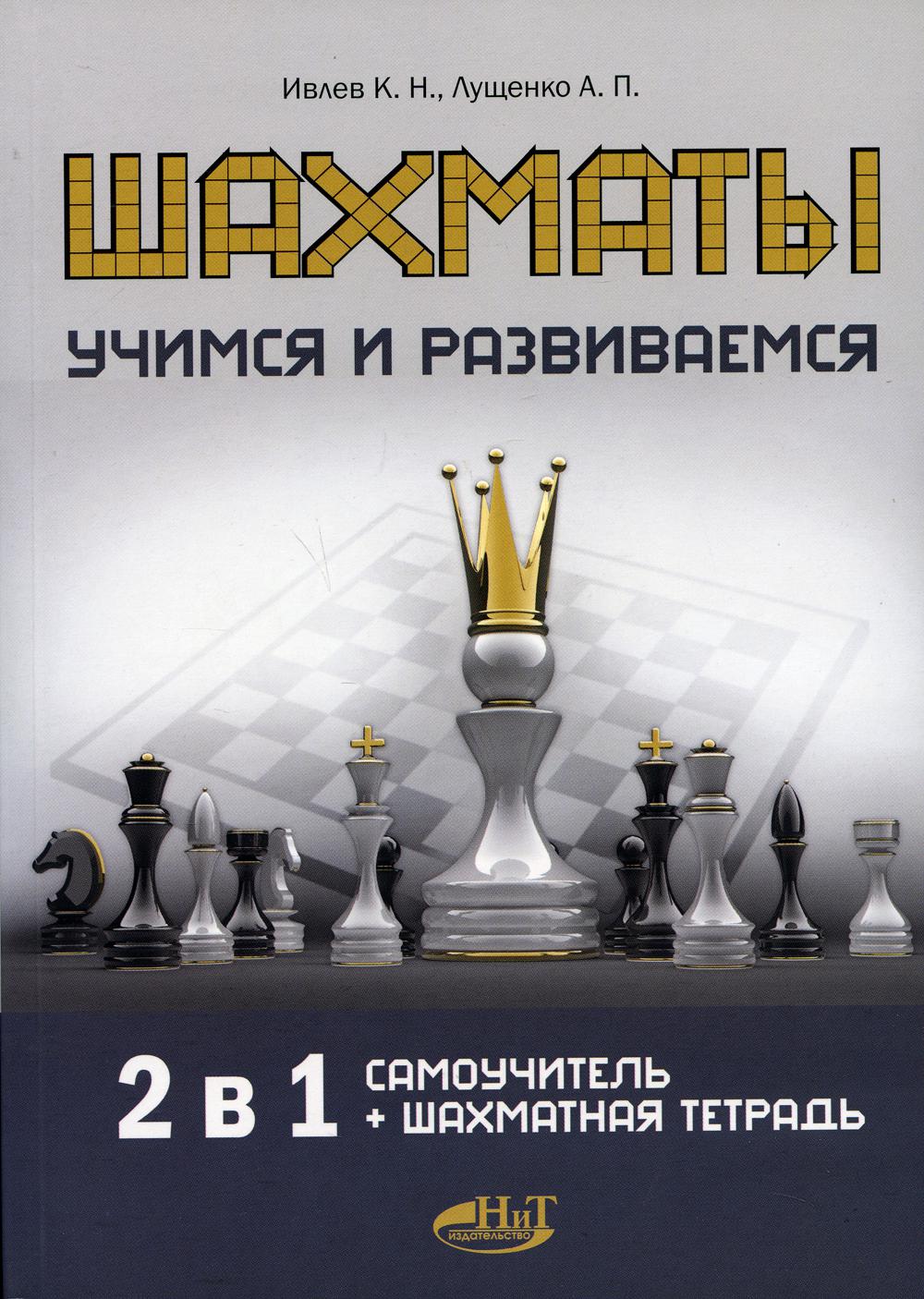 фото Книга шахматы. учимся и развиваемся наука и техника