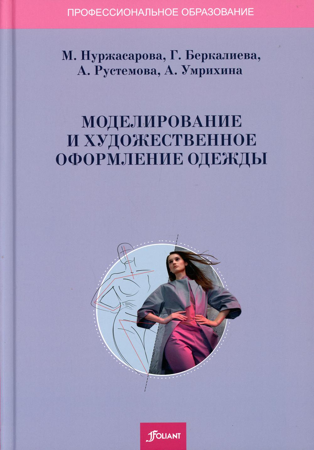 фото Книга моделирование и художественное оформление одежды 2-е изд., перераб. и доп. фолиант