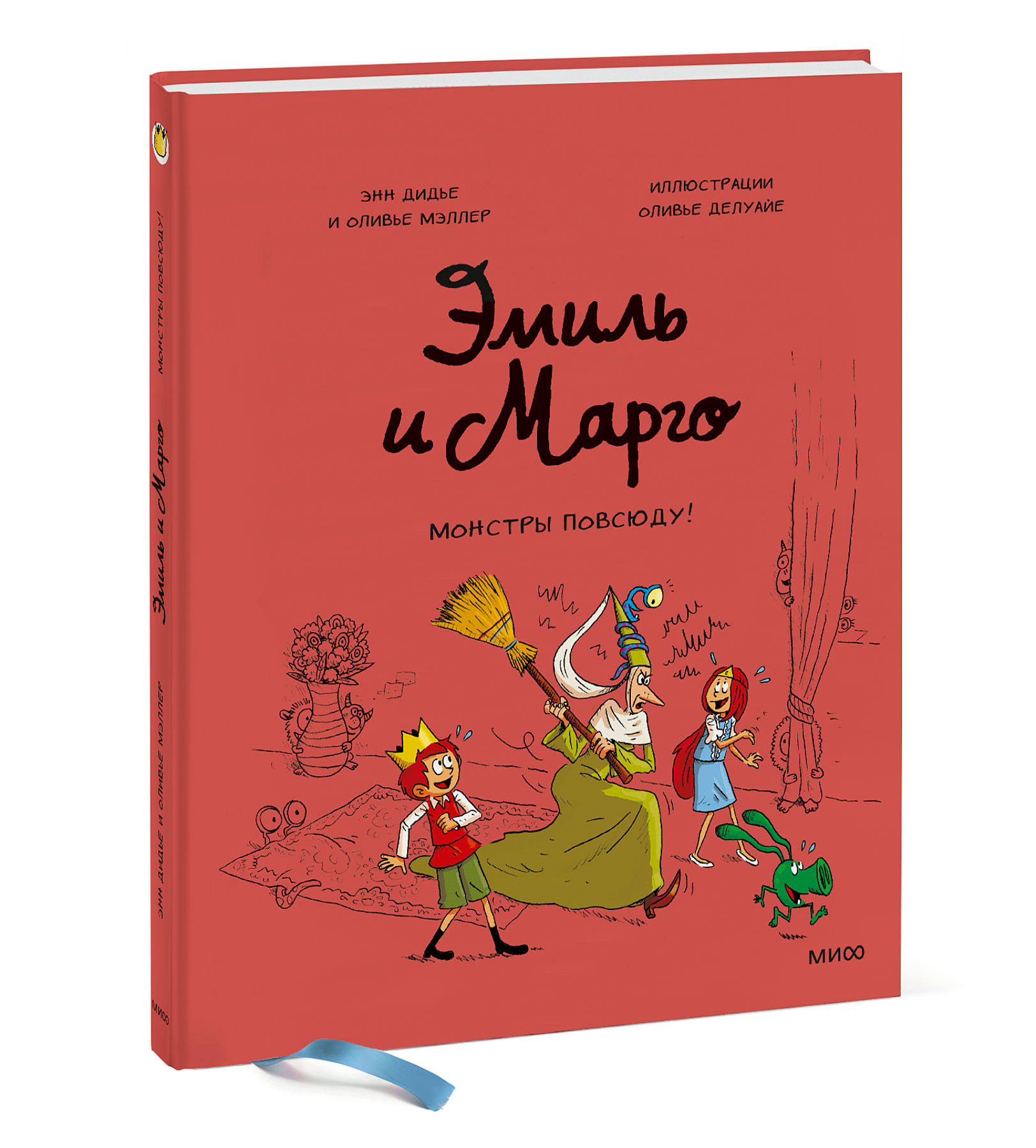 

Эмиль и Марго. Монстры повсюду!