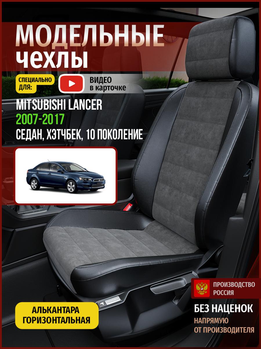 

Чехлы на сиденья Чехлы.ру для Мицубиси Лансер 10 седан, хэтчбек 4692AV781FT алькантара, Серый;черный, 468