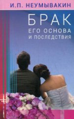 

Брак: его основа и последствия