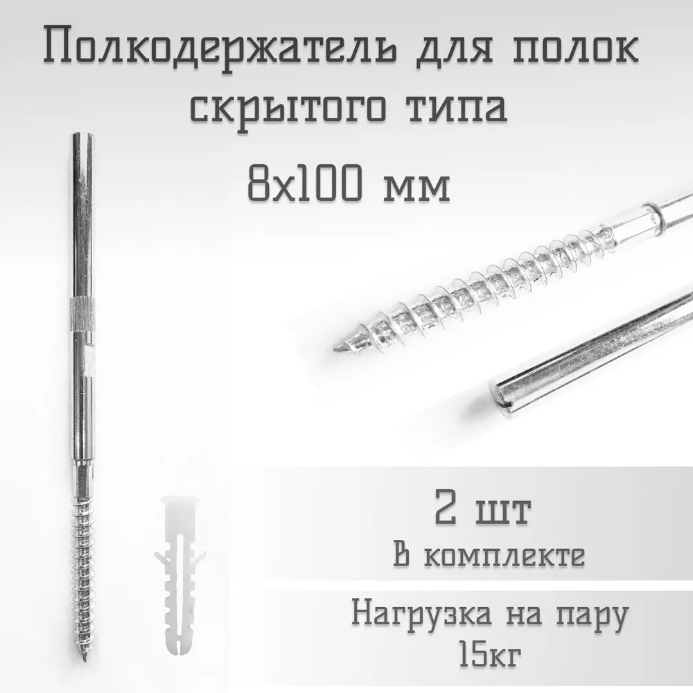 

Полкодержатель скрытого типа 8х100 мм, Серебристый