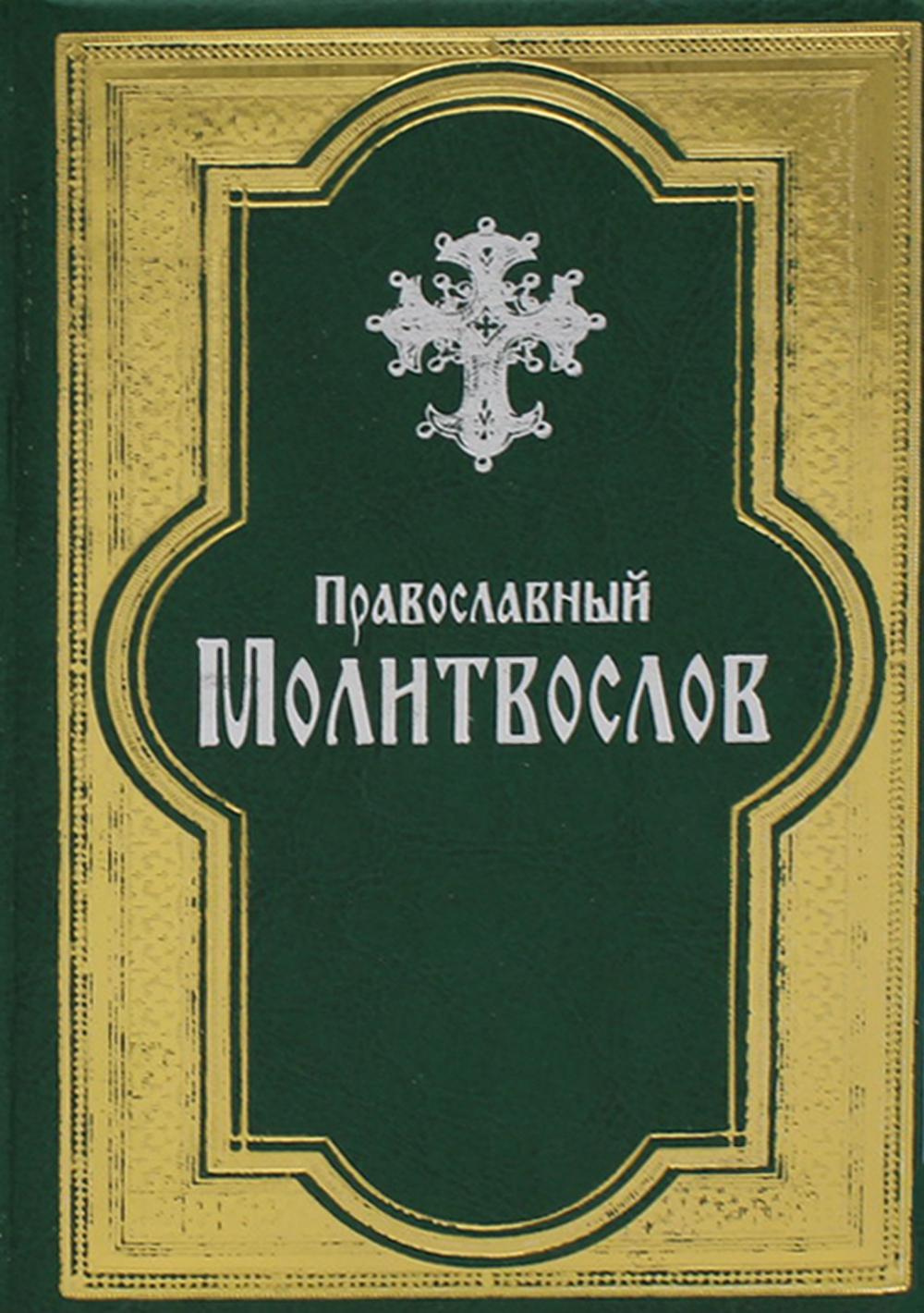 

Православный молитвослов ред. В. Белокопытова