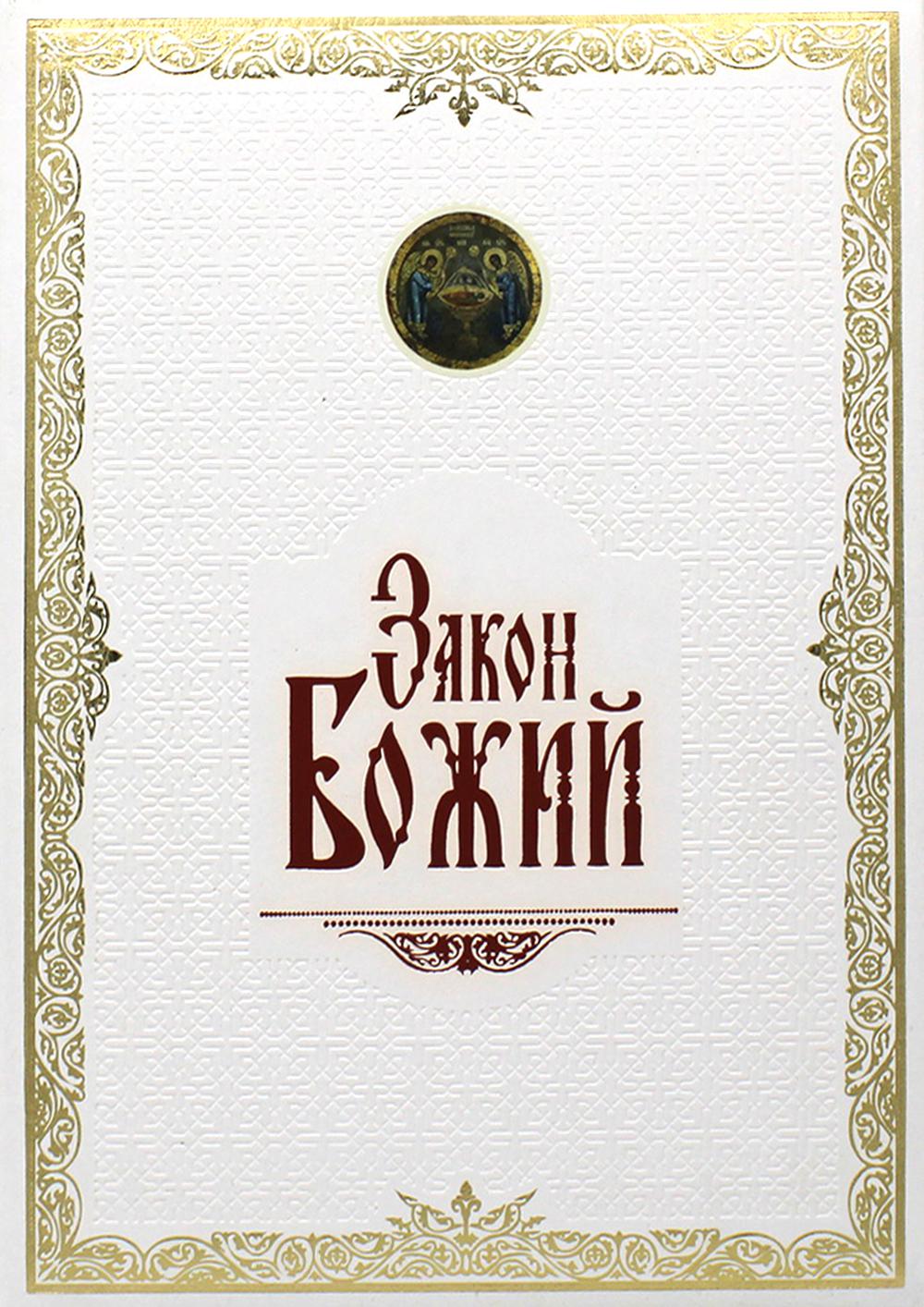 

Закон Божий