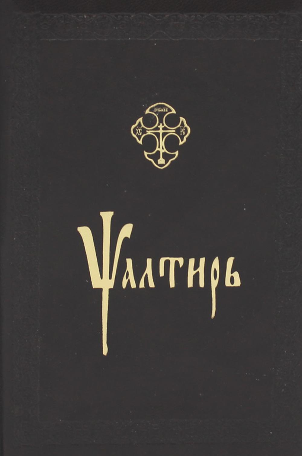 

Псалтирь