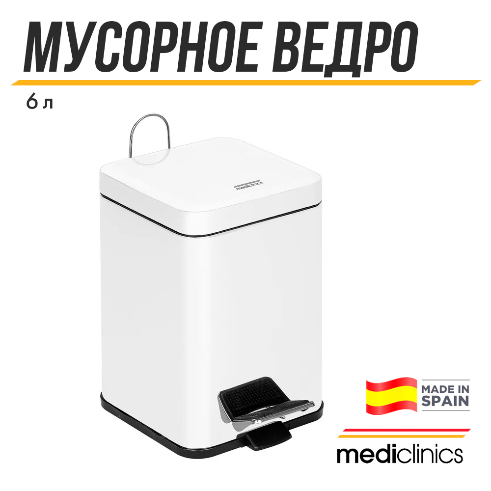 Ведро для мусора с педалью Mediclinics, 6 л, белый