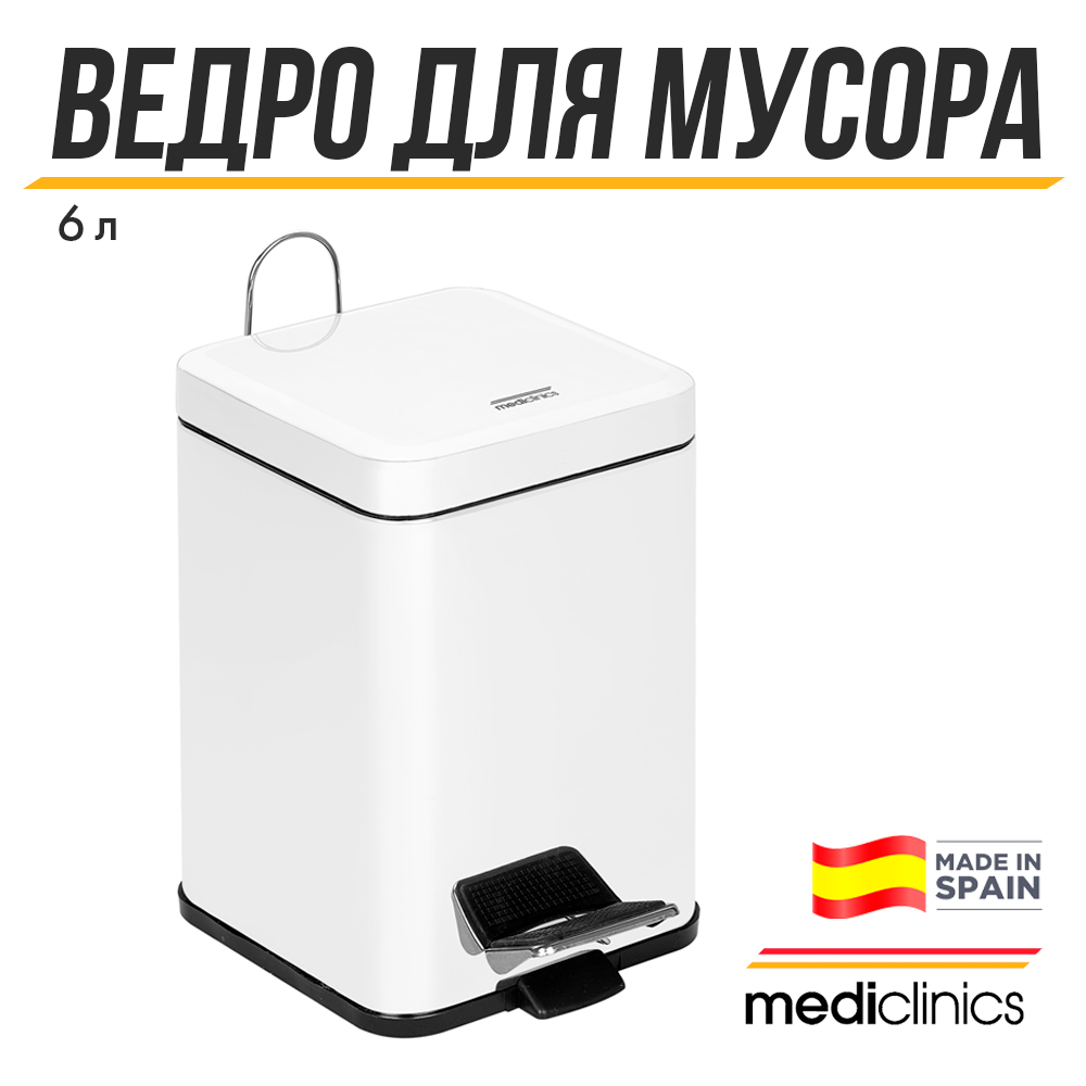 Ведро для мусора с педалью Mediclinics, 6 л, белый