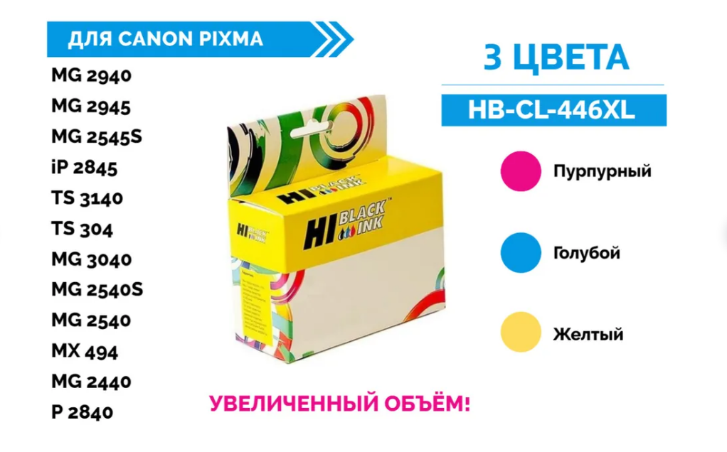 

Картридж Hi-Black (HB-CL-446XL) для Canon PIXMA MG2440/2540, Color (цветной), HB-CL-446XL