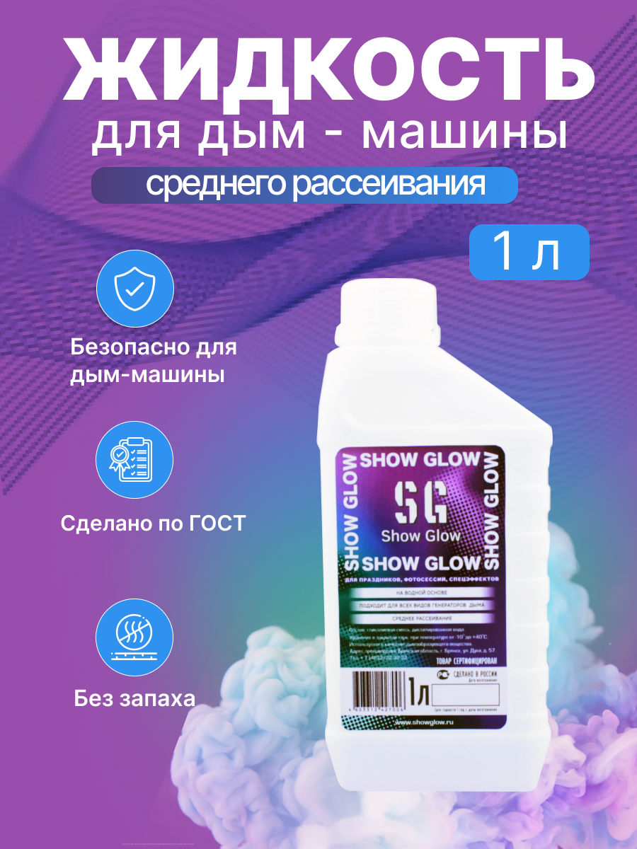 

Жидкость для генератора дыма (дым-машины) ShowGlow 1L среднего рассеивания