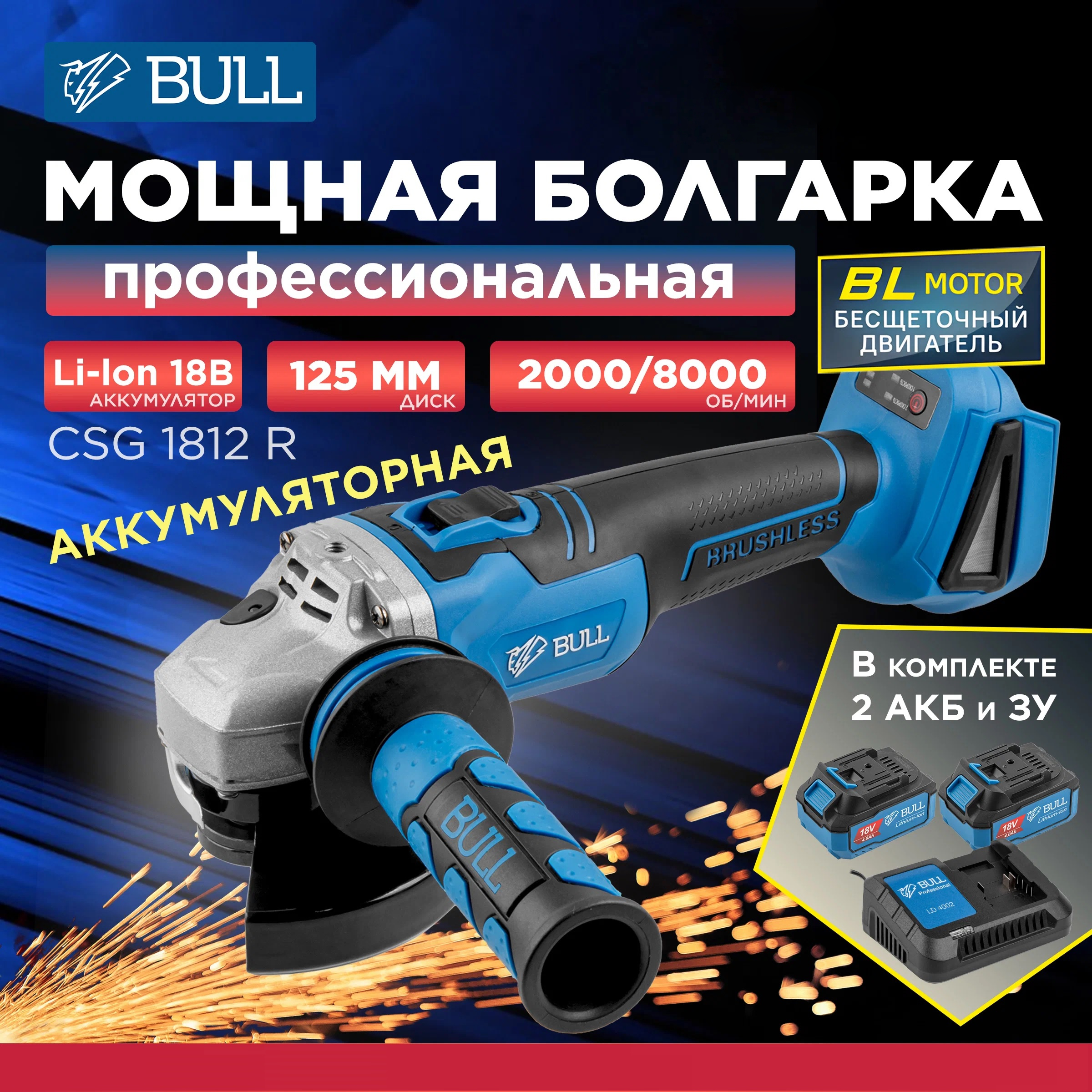 Шлифмашина угловая аккумуляторная BULL CSG 1812 R с АКБ и ЗУ 1333374 двухуровневая угловая сушка для посуды lemax prof