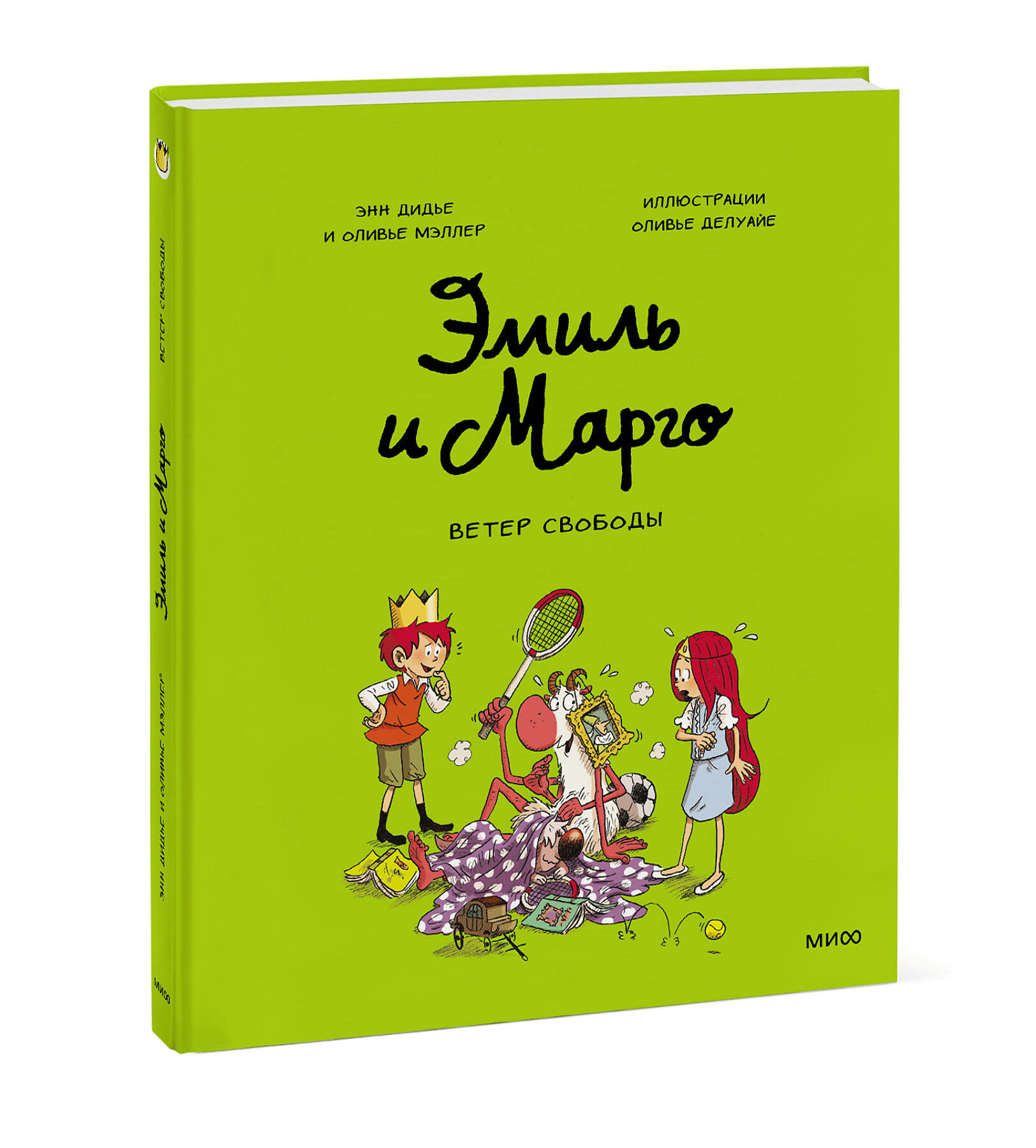 

Эмиль и Марго. Ветер свободы