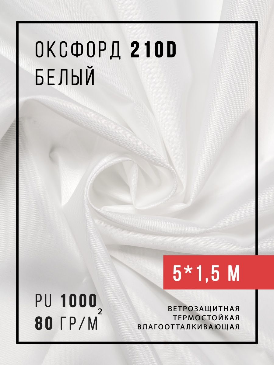 

Ткань оксфорд 210 водоотталкивающая тентовая уличная садовая отрез для улицы мебели шитья, Белый