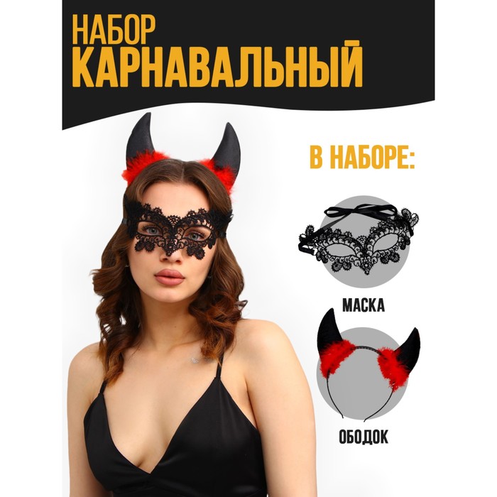 

Карнавальный набор «Чёртик» (ободок+маска), Черный, Хэллоуин