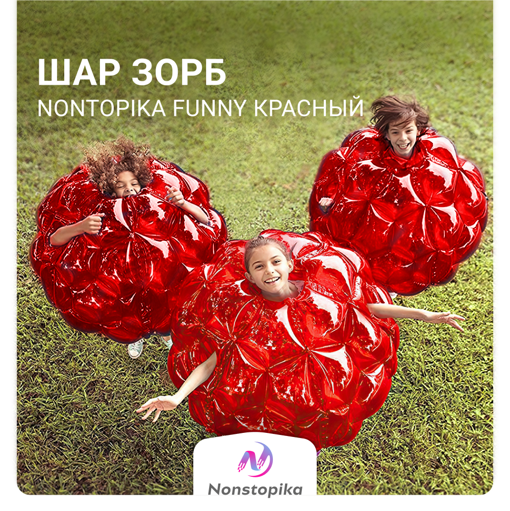 Шар Зорб Nonstopika Funny, цвет красный, 1шт
